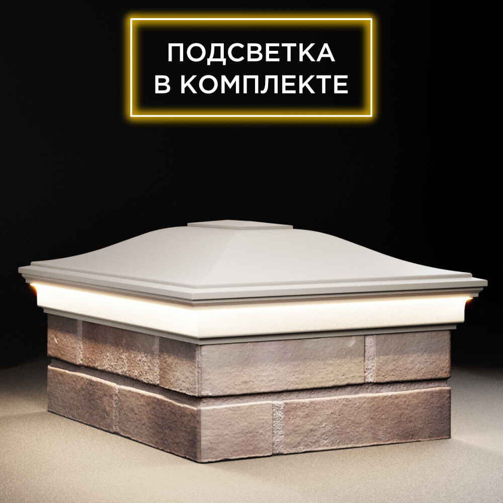 Колпак Zking Монблан Бежевый на столб 2х1.5 кирпича (515х385мм) c подсветкой в Сочи фото