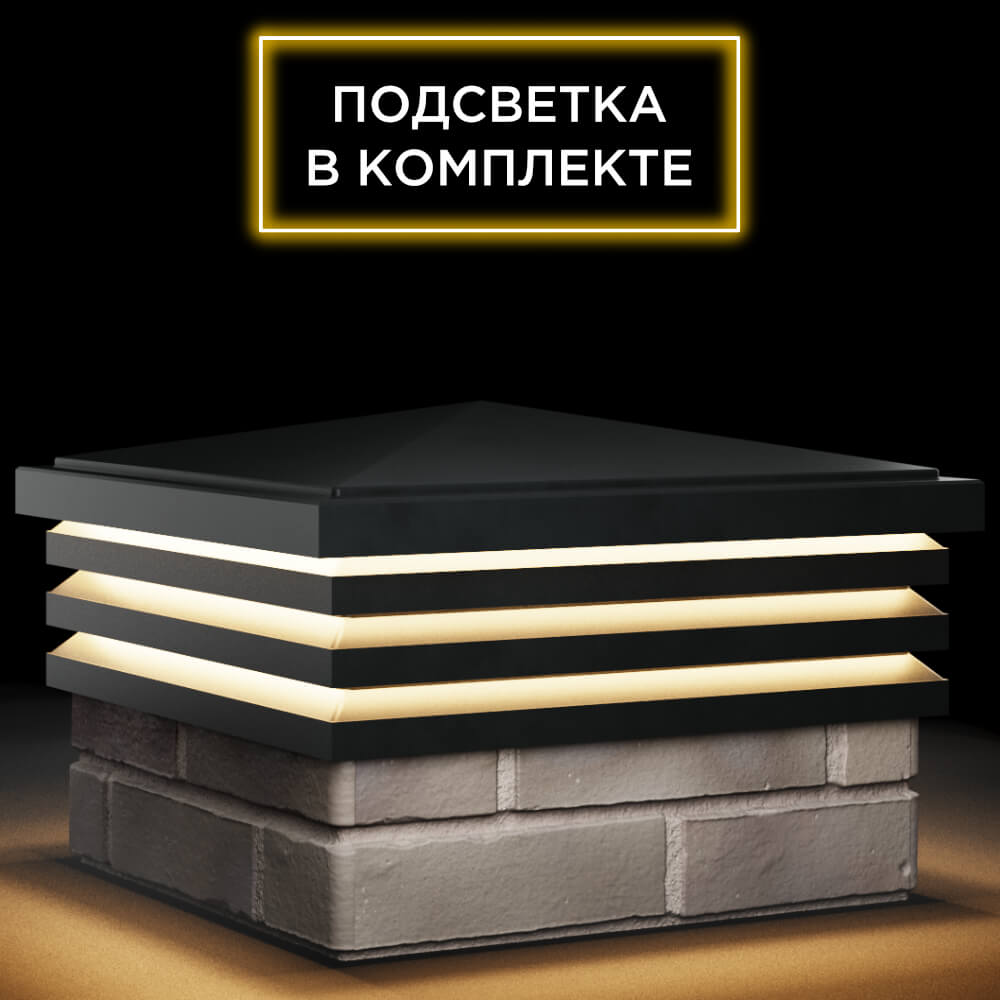 Колпак Zking Бона ХайТек Черный на столб 1.5х1.5 кирпича (385х385мм) с подсветкой в Сочи фото