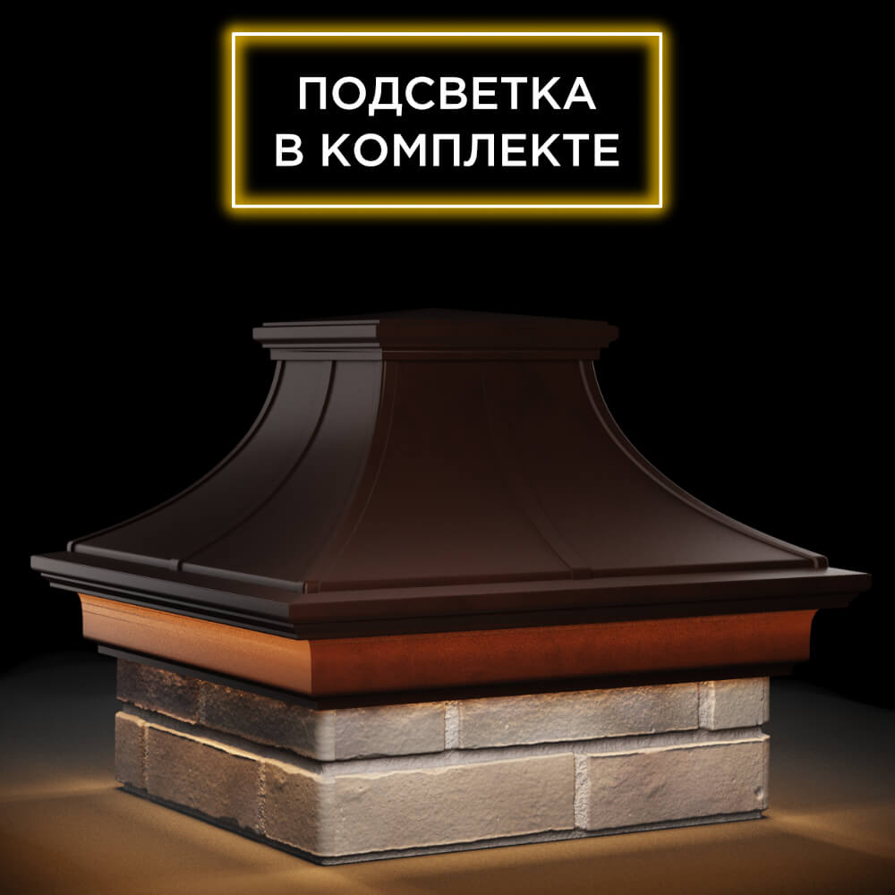 Колпак Zking Монблан Премиум Коричневый на столб 1.5х1.5 кирпича (385х385мм) с подсветкой в Сочи фото