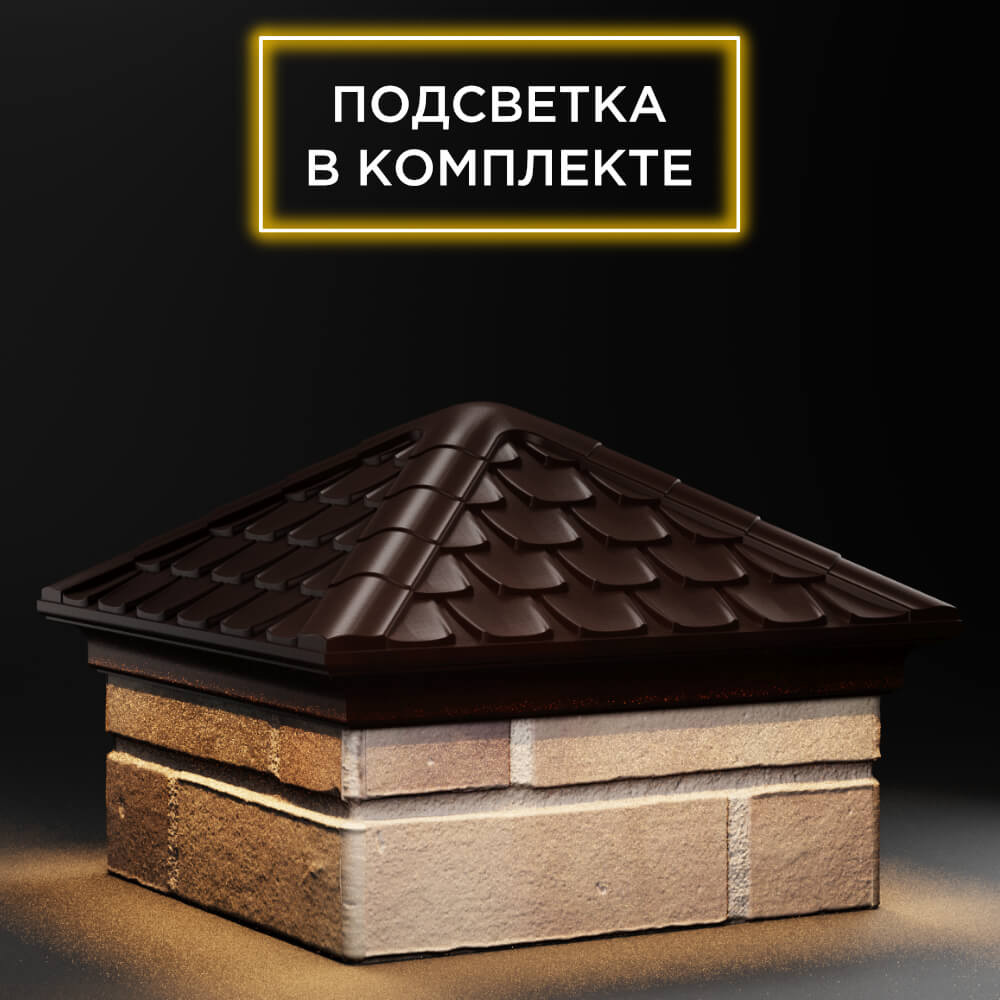 Колпак Zking Эльбрус Коричневый на столб 1.5х1.5 кирпича (385х385мм) с подсветкой в Сочи фото