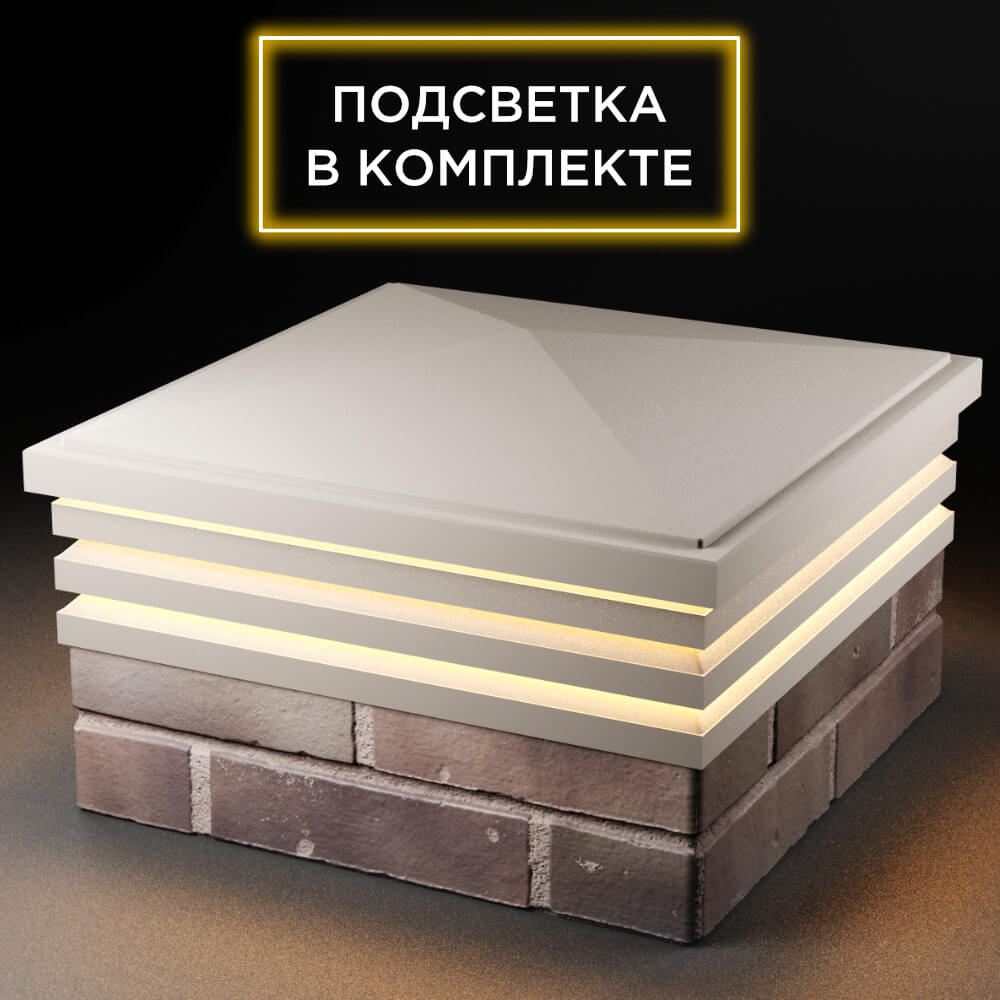 Колпак Zking Бона ХайТек Бежевый на столб 2х2 кирпича (513х513мм) с подсветкой в Сочи фото