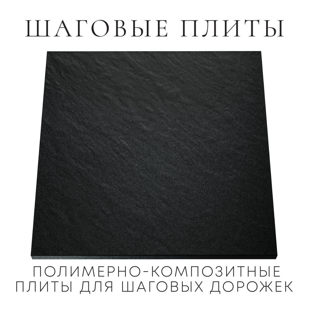 Шаговая плита STONE Черный Сланец 990х990х55мм Сочи фото