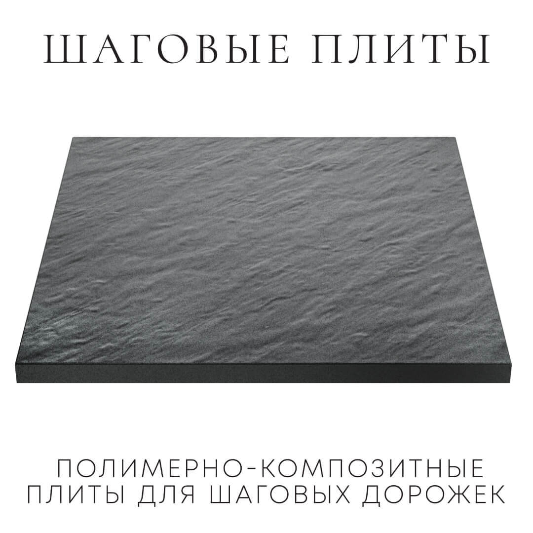Шаговая плита STONE Графитовый Серый 990х990х55мм в Сочи фото