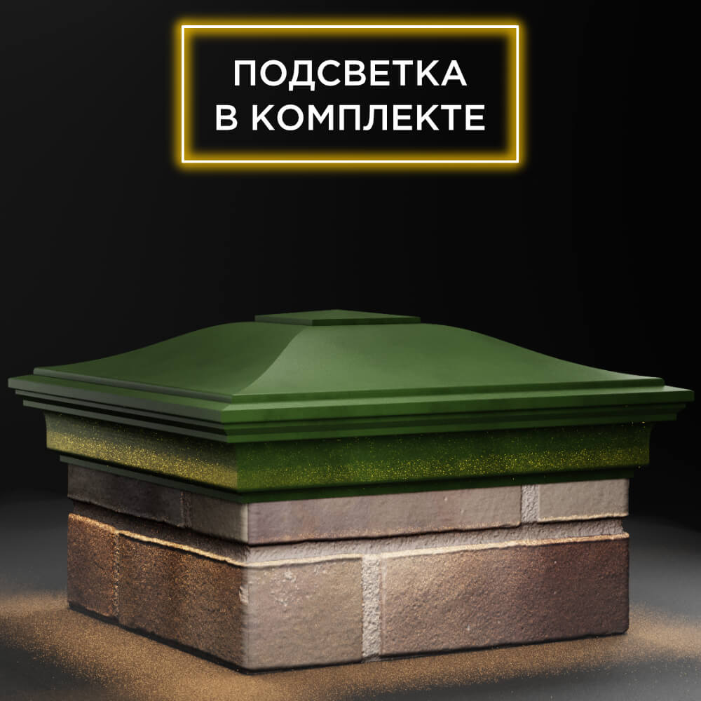 Колпак Zking Монблан Зеленый на столб 1.5х1.5 кирпича (385х385мм) с подсветкой в Сочи фото