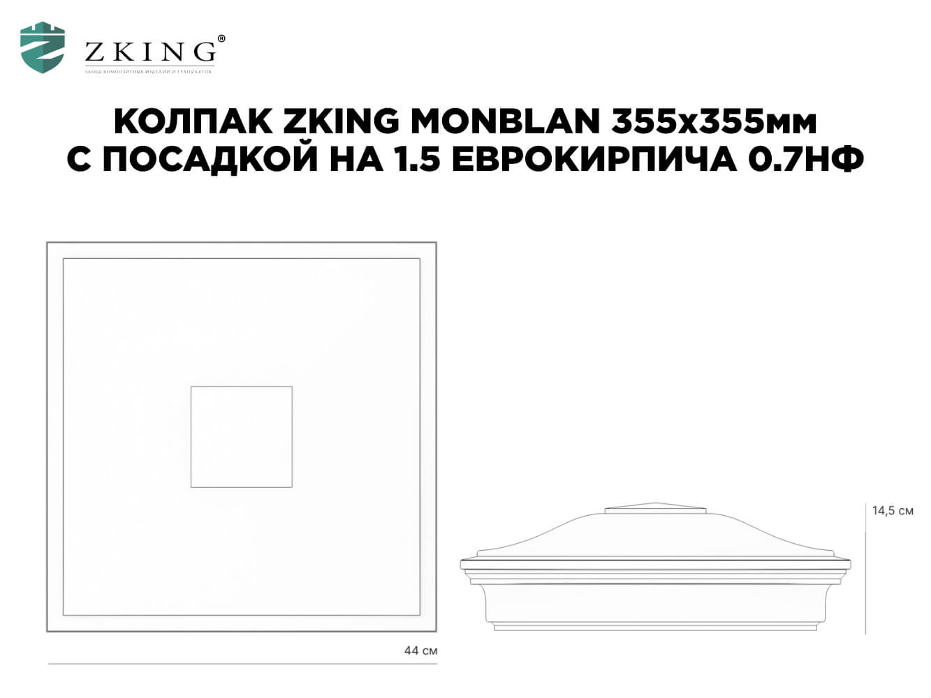 Колпак Zking Монблан Зеленый на столб 1.5х1.5 еврокирпича 0.7НФ (355х355мм) в Сочи фото