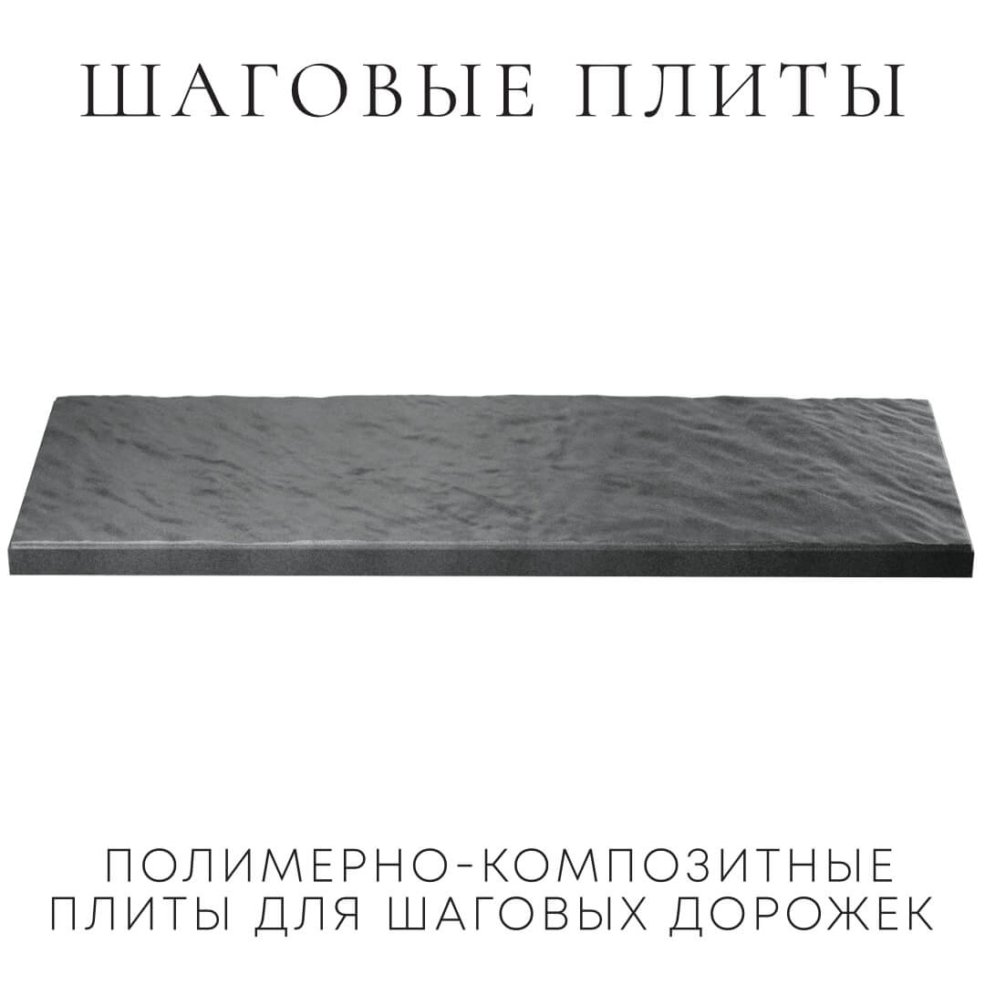 Шаговая плита STONE Графитовый Серый 990х330х55мм в Сочи фото