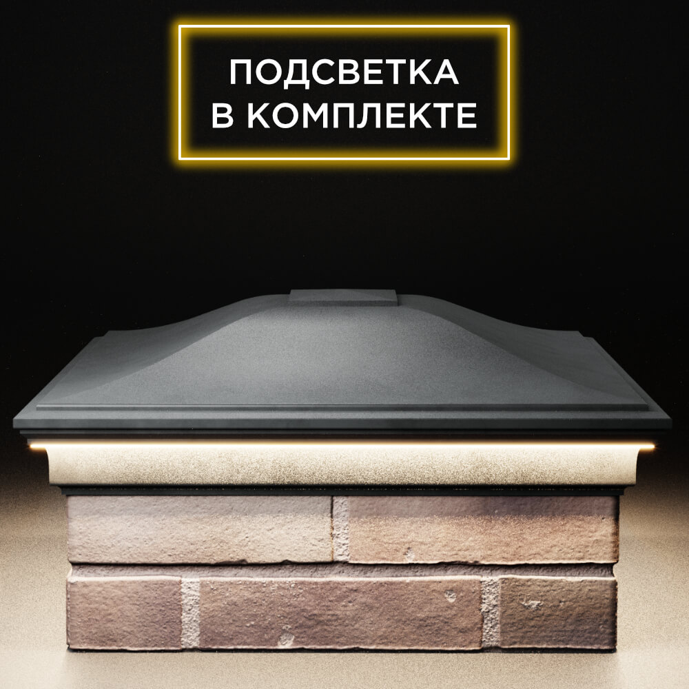 Колпак Zking Монблан Серый на столб 2х2 кирпича (515х515мм) c подсветкой Сочи фото