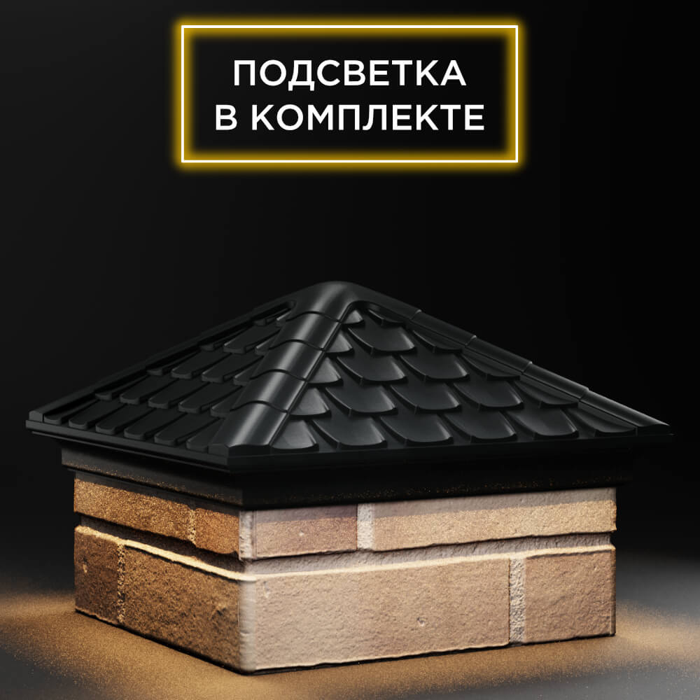 Колпак Zking Эльбрус Черный на столб 1.5х1.5 кирпича (385х385мм) с подсветкой в Сочи фото