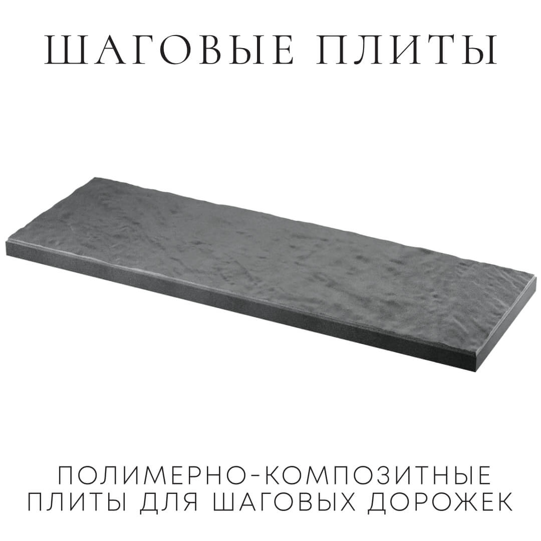 Шаговая плита STONE Графитовый Серый 990х330х55мм в Сочи фото