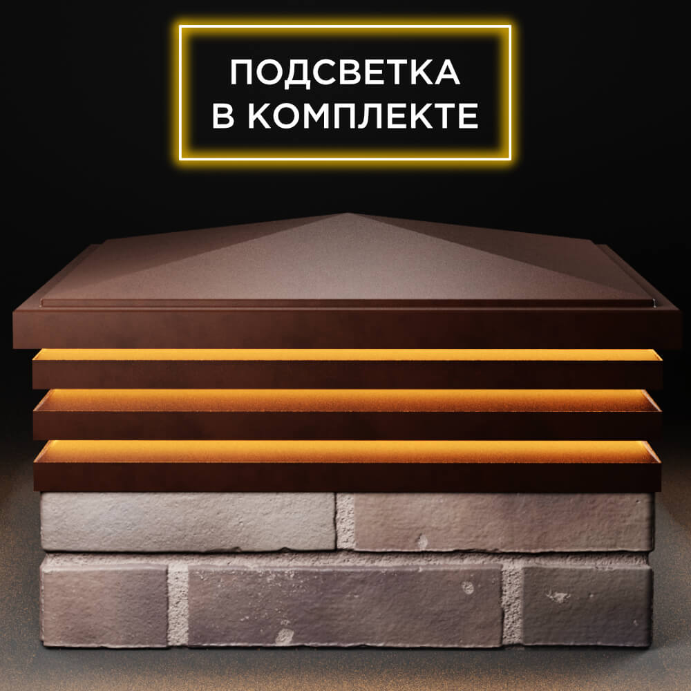 Колпак Zking Бона ХайТек Коричневый на столб 2х2 кирпича (513х513мм) с подсветкой Сочи фото