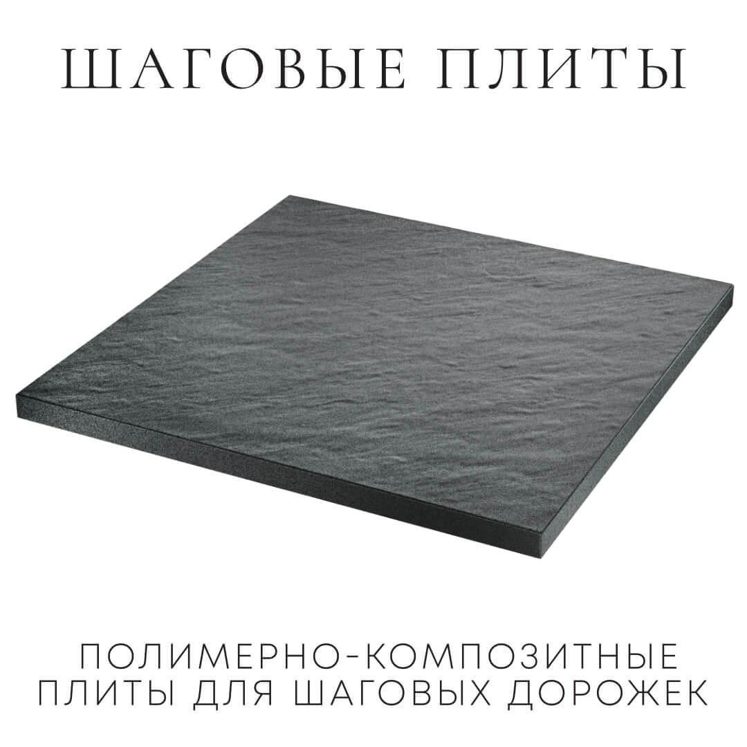 Шаговая плита STONE Графитовый Серый 990х990х55мм в Сочи фото