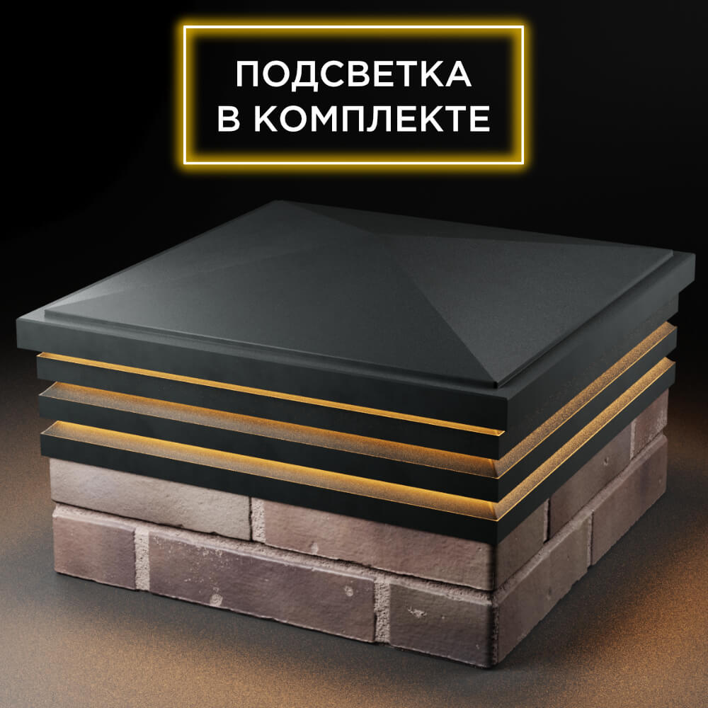 Колпак Zking Бона ХайТек Черный на столб 2х2 кирпича (513х513мм) с подсветкой в Сочи фото