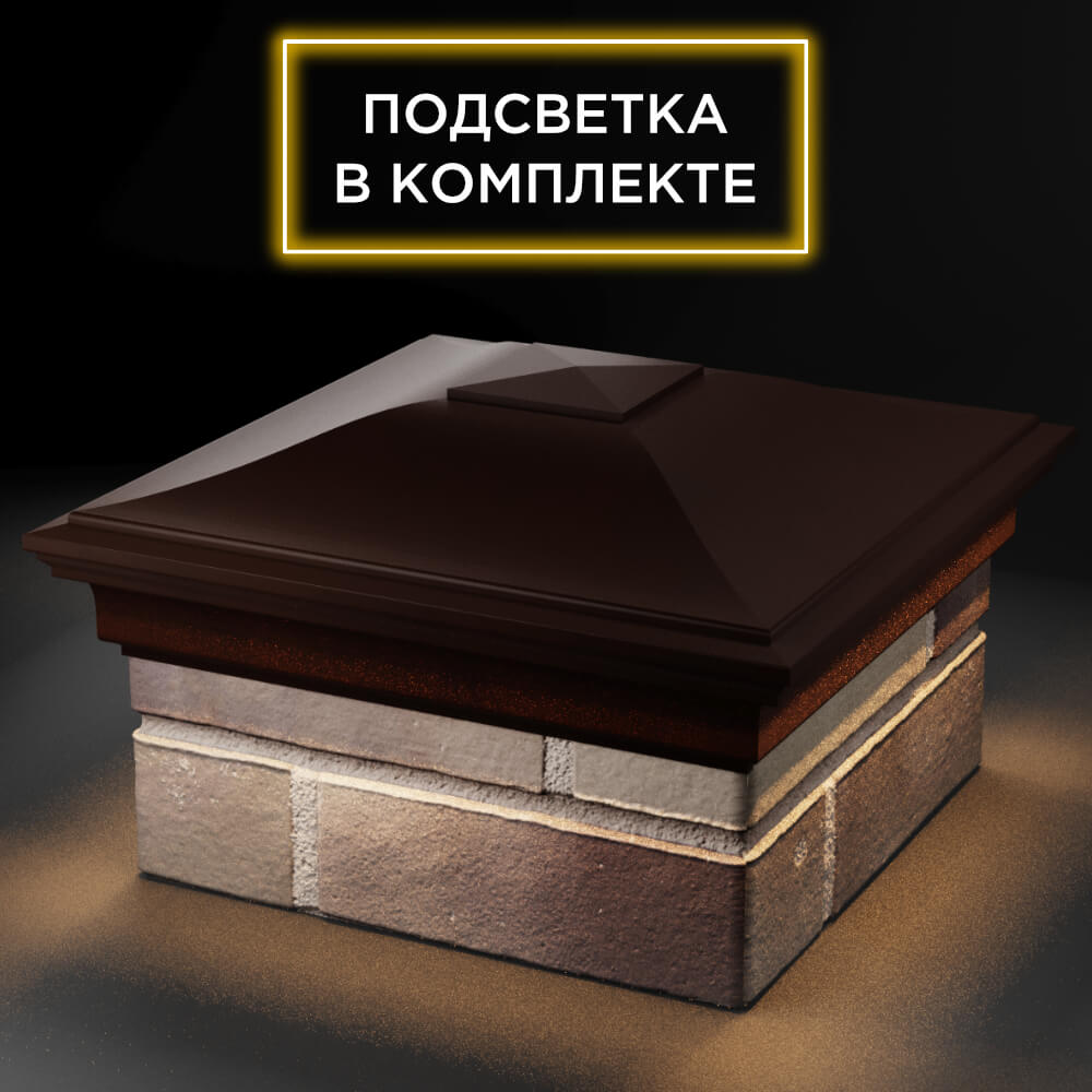 Колпак Zking Монблан Коричневый на столб 1.5х1.5 кирпича (385х385мм) с подсветкой в Сочи фото