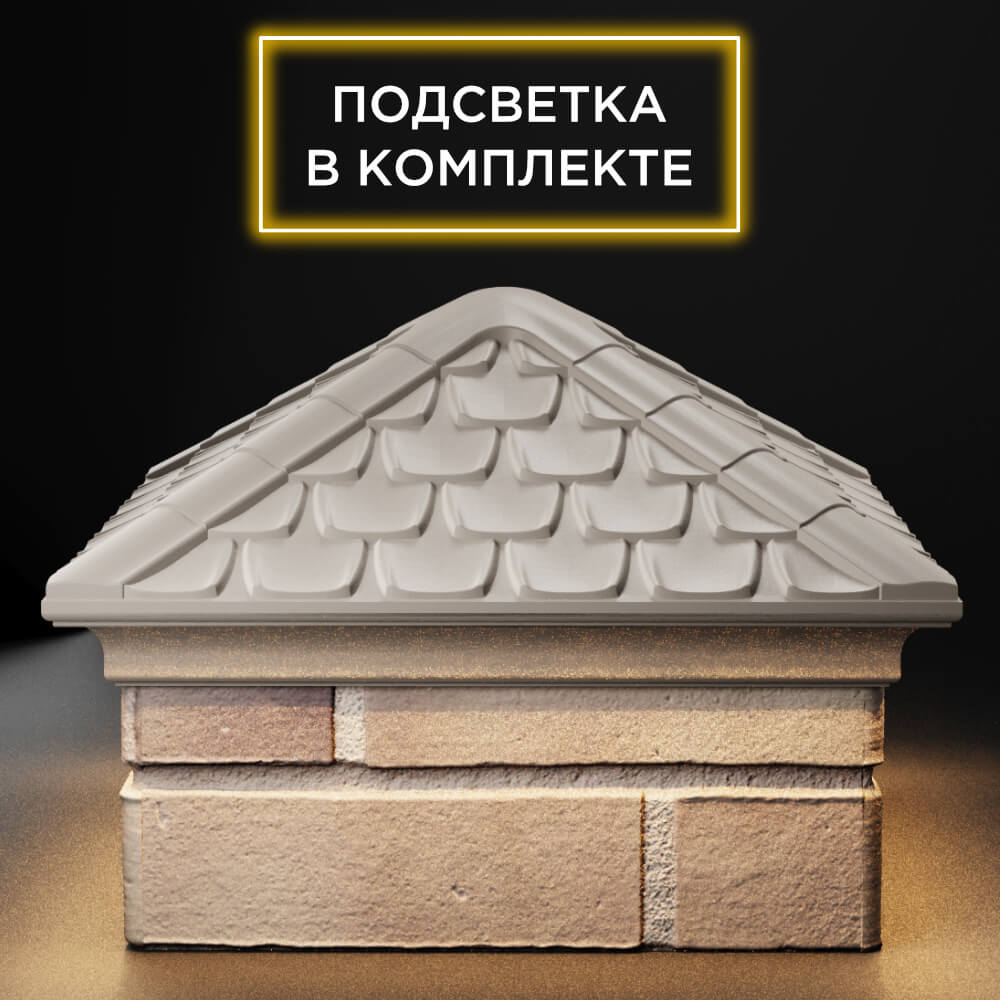 Колпак Zking Эльбрус Бежевый на столб 1.5х1.5 кирпича (385х385мм) с подсветкой Сочи фото
