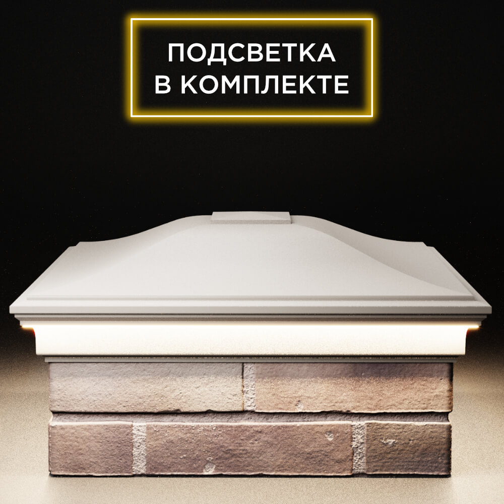 Колпак Zking Монблан Бежевый на столб 2х2 кирпича (515х515мм) c подсветкой Сочи фото