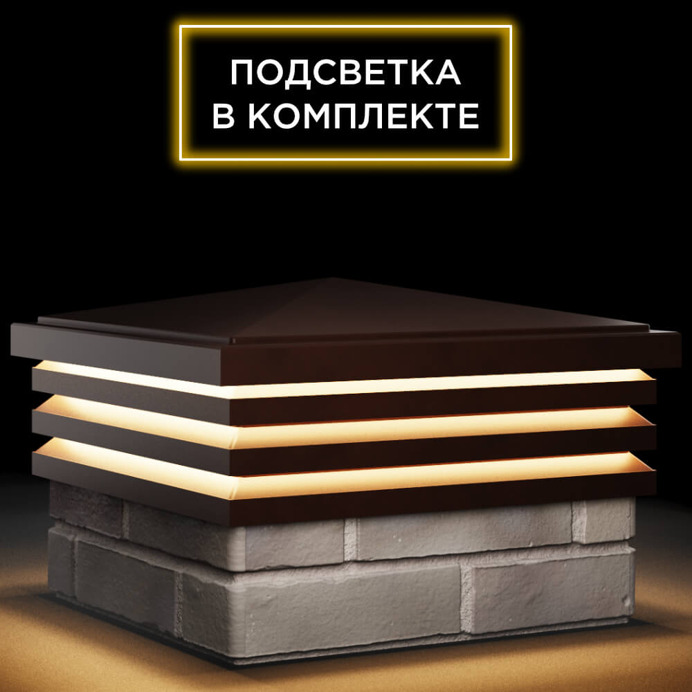 Колпак Zking Бона ХайТек Коричневый на столб 1.5х1.5 кирпича (385х385мм) с подсветкой в Сочи фото