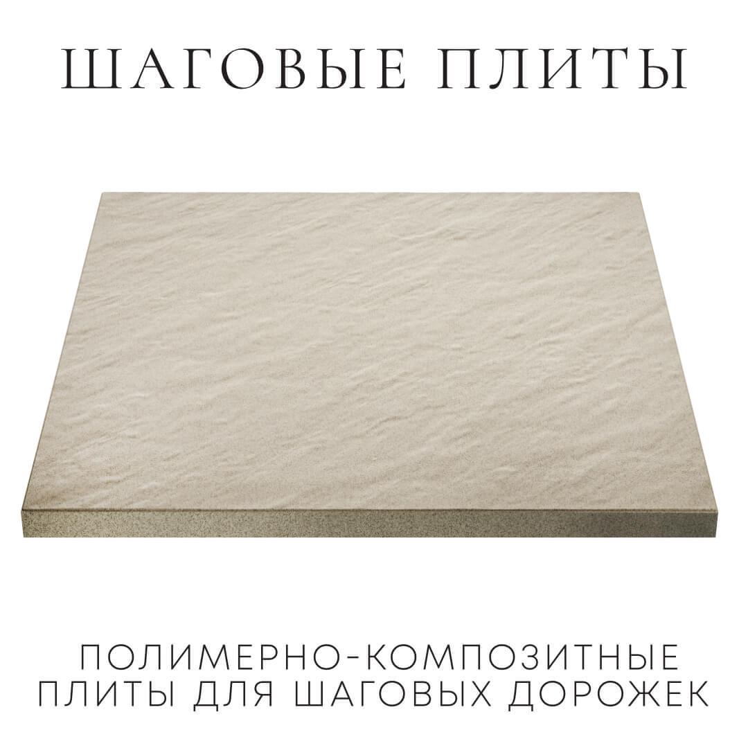 Шаговая плита STONE Светлая Галька 990х990х55мм в Сочи фото