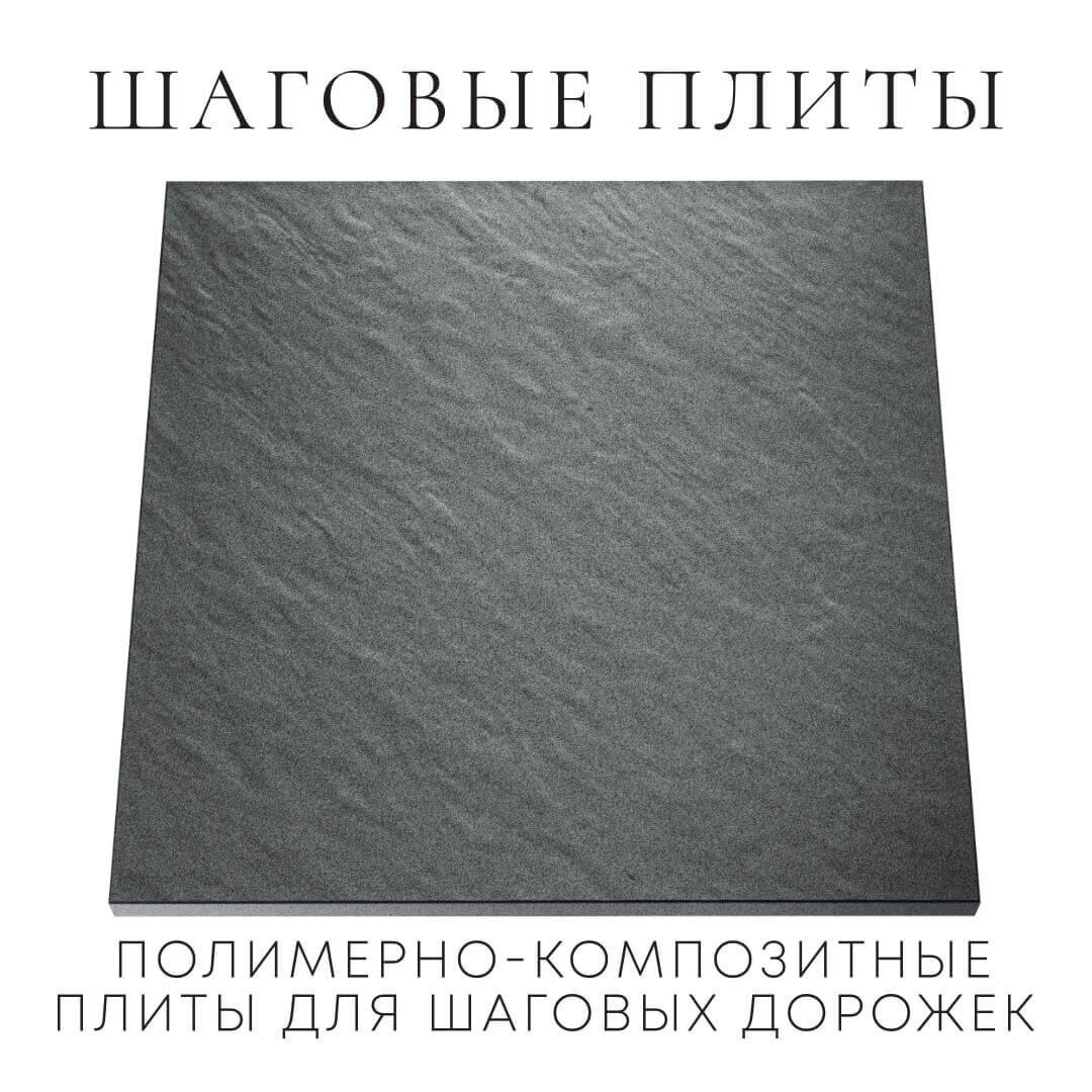 Шаговая плита STONE Графитовый Серый 990х990х55мм Сочи фото