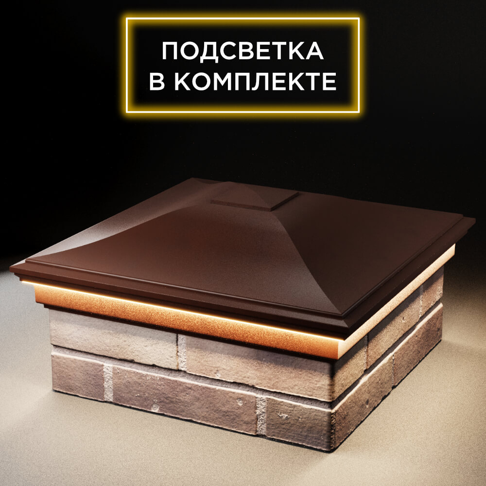 Колпак Zking Монблан Коричневый на столб 2х2 кирпича (515х515мм) c подсветкой в Сочи фото
