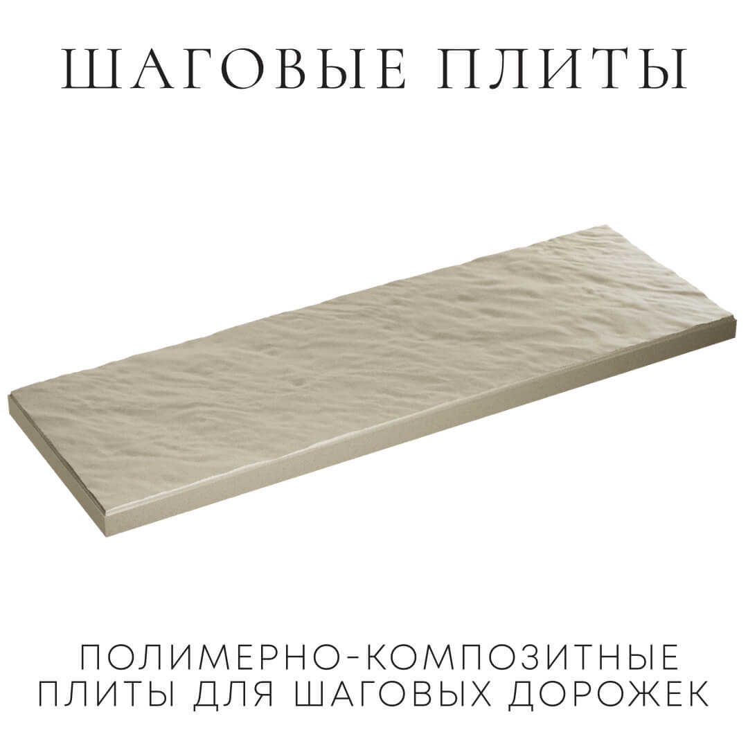 Шаговая плита STONE Светлая Галька 990х330х55мм в Сочи фото