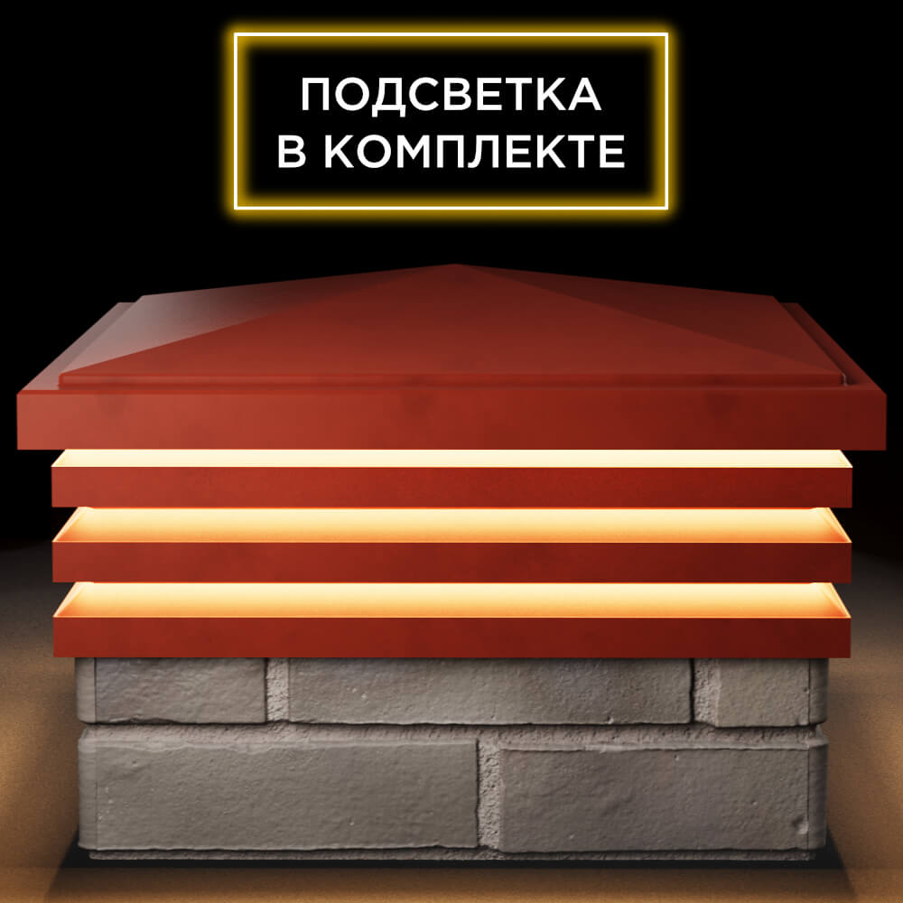 Колпак Zking Бона ХайТек Красный на столб 1.5х1.5 кирпича (385х385мм) с подсветкой Сочи фото