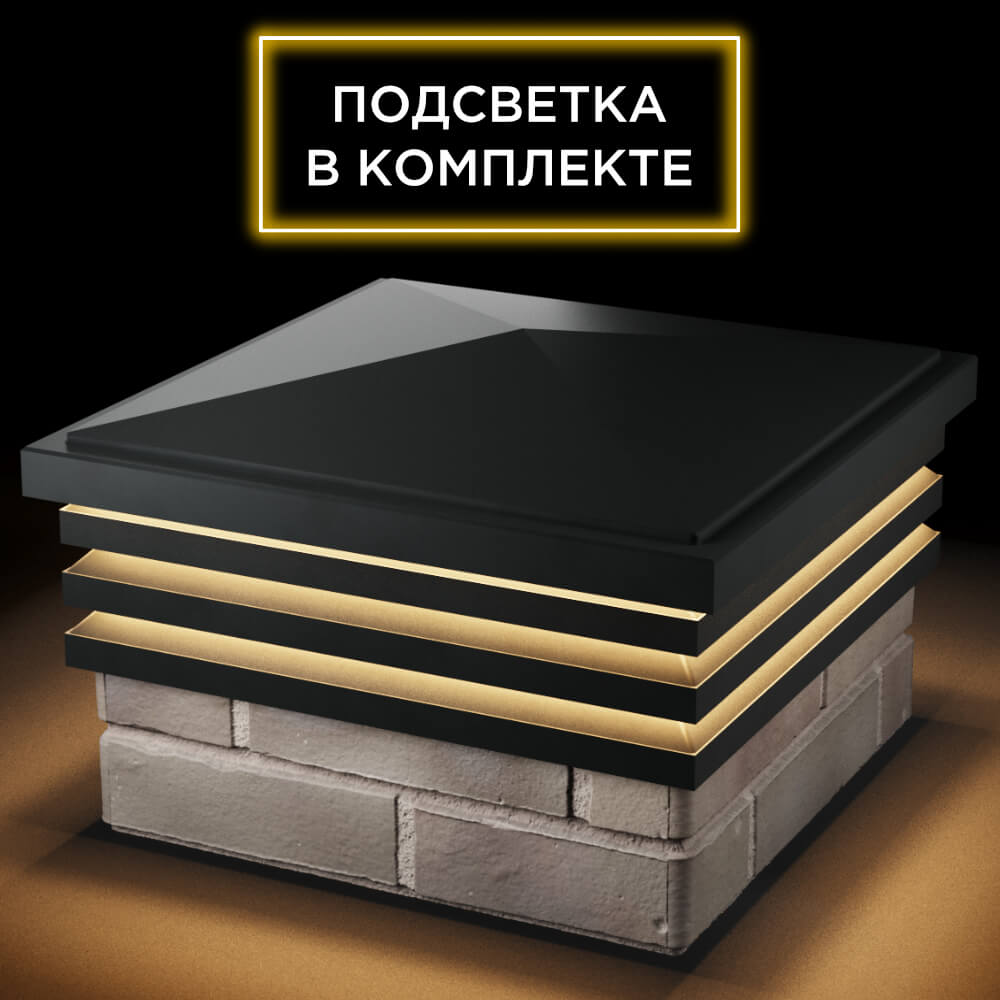 Колпак Zking Бона ХайТек Черный на столб 1.5х1.5 кирпича (385х385мм) с подсветкой в Сочи фото