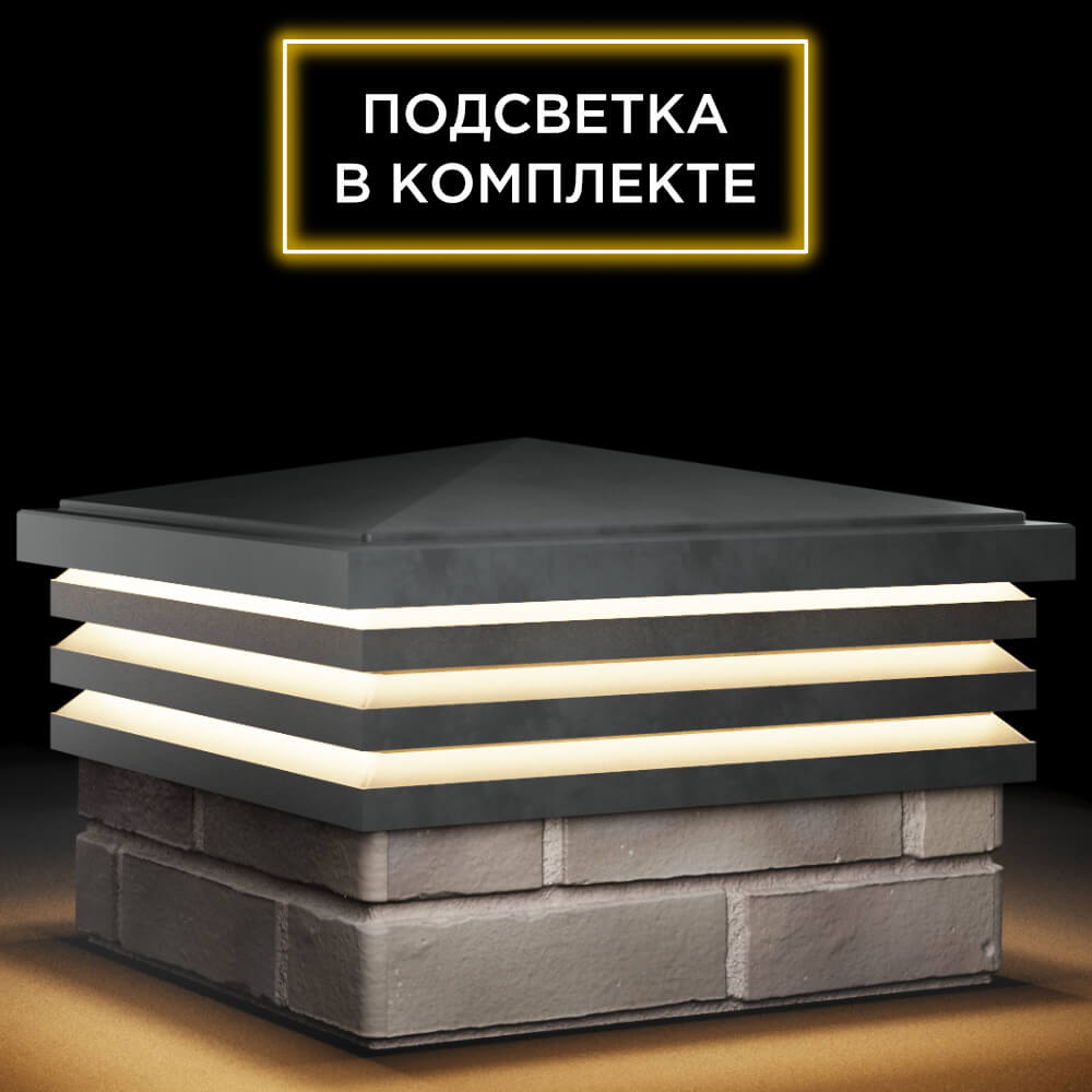 Колпак Zking Бона ХайТек Серый на столб 1.5х1.5 кирпича (385х385мм) с подсветкой в Сочи фото
