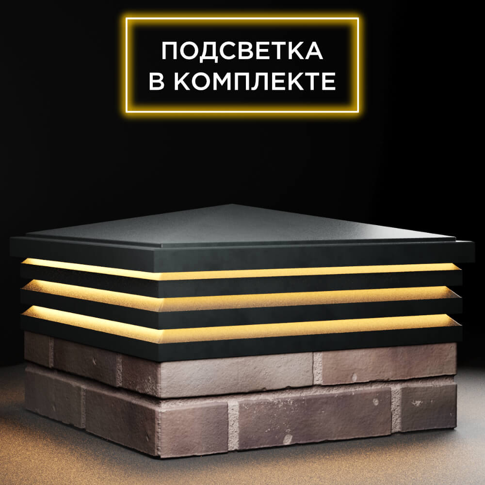 Колпак Zking Бона ХайТек Черный на столб 2х2 кирпича (513х513мм) с подсветкой в Сочи фото