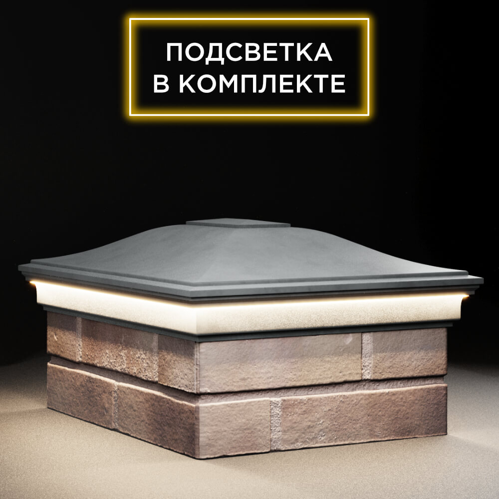 Колпак Zking Монблан Серый на столб 2х1.5 кирпича (515х385мм) c подсветкой в Сочи фото