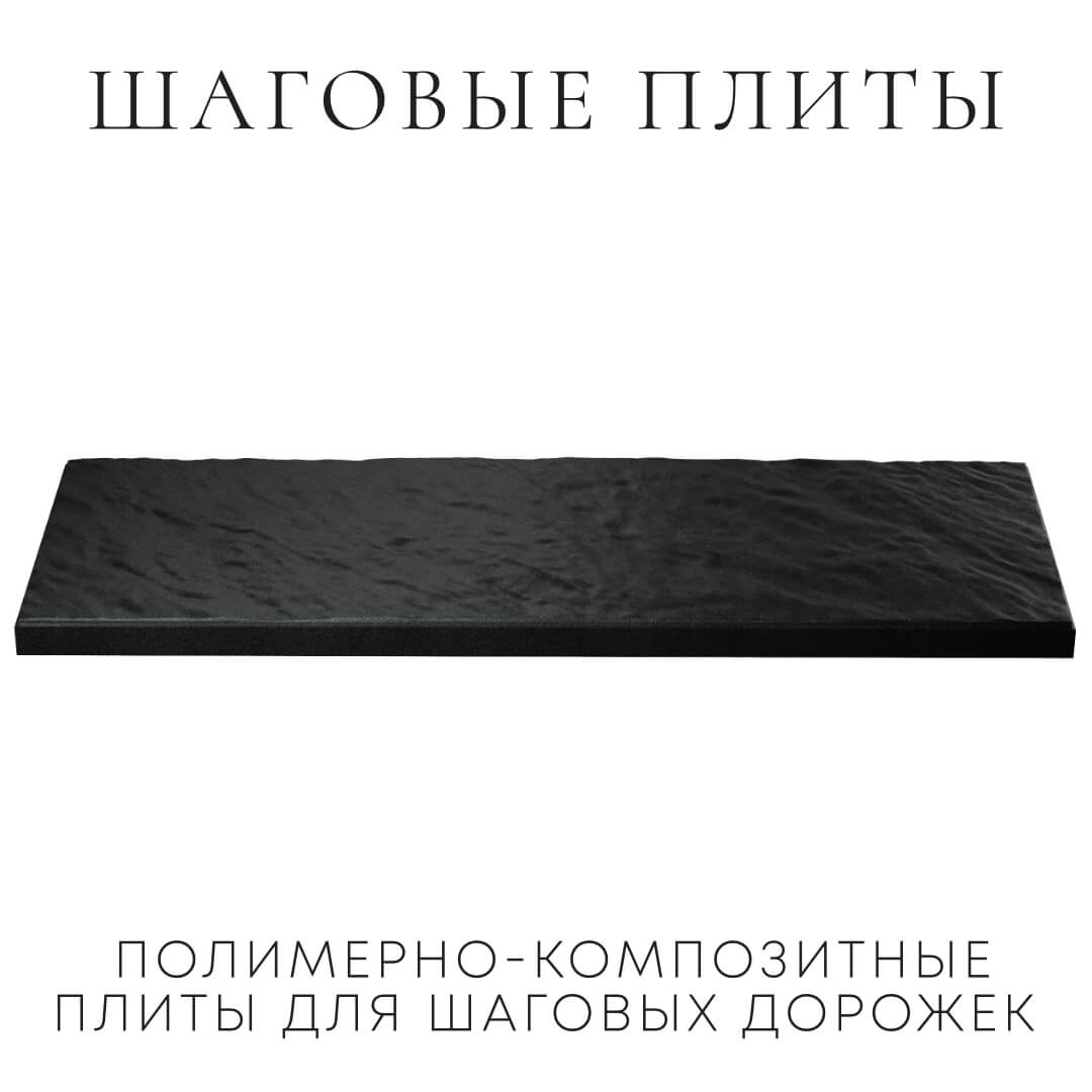 Шаговая плита STONE Черный Сланец 990х330х55мм в Сочи фото
