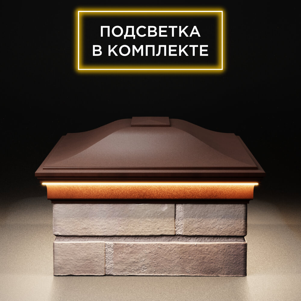 Колпак Zking Монблан Коричневый на столб 2х1.5 кирпича (515х385мм) c подсветкой в Сочи фото