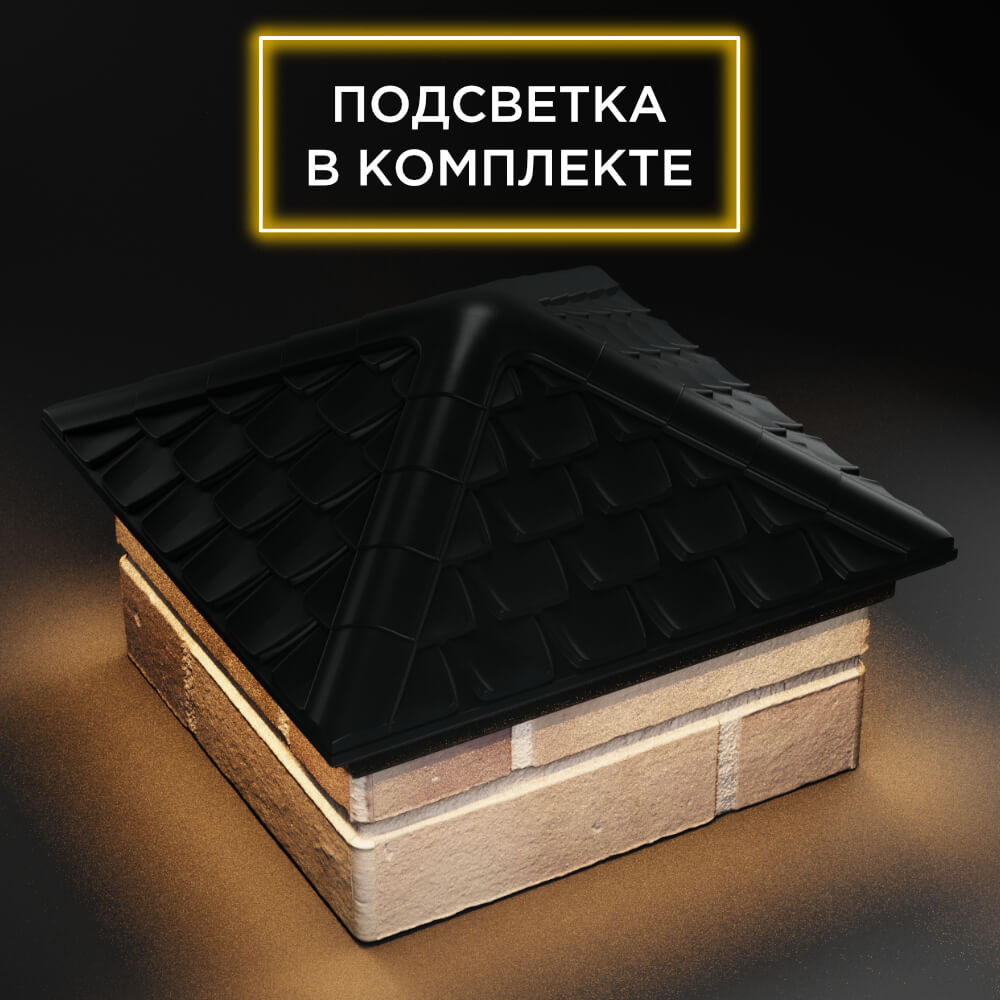 Колпак Zking Эльбрус Черный на столб 1.5х1.5 кирпича (385х385мм) с подсветкой в Сочи фото