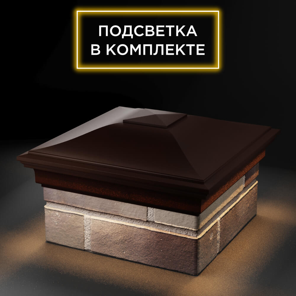 Колпак Zking Монблан Коричневый на столб 1.5х1.5 еврокирпича 0.7НФ (355х355мм) c подсветкой в Сочи фото