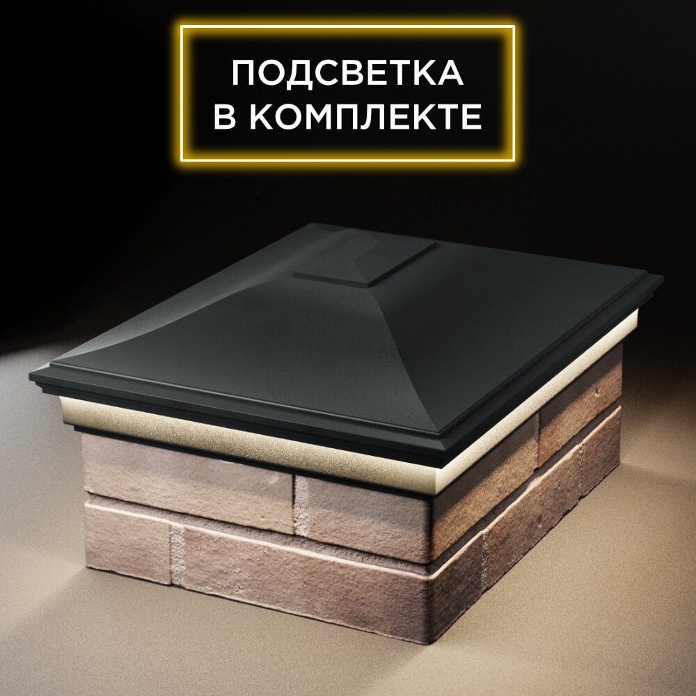 Колпак Zking Монблан Черный на столб 2х1.5 кирпича (515х385мм) c подсветкой Сочи фото