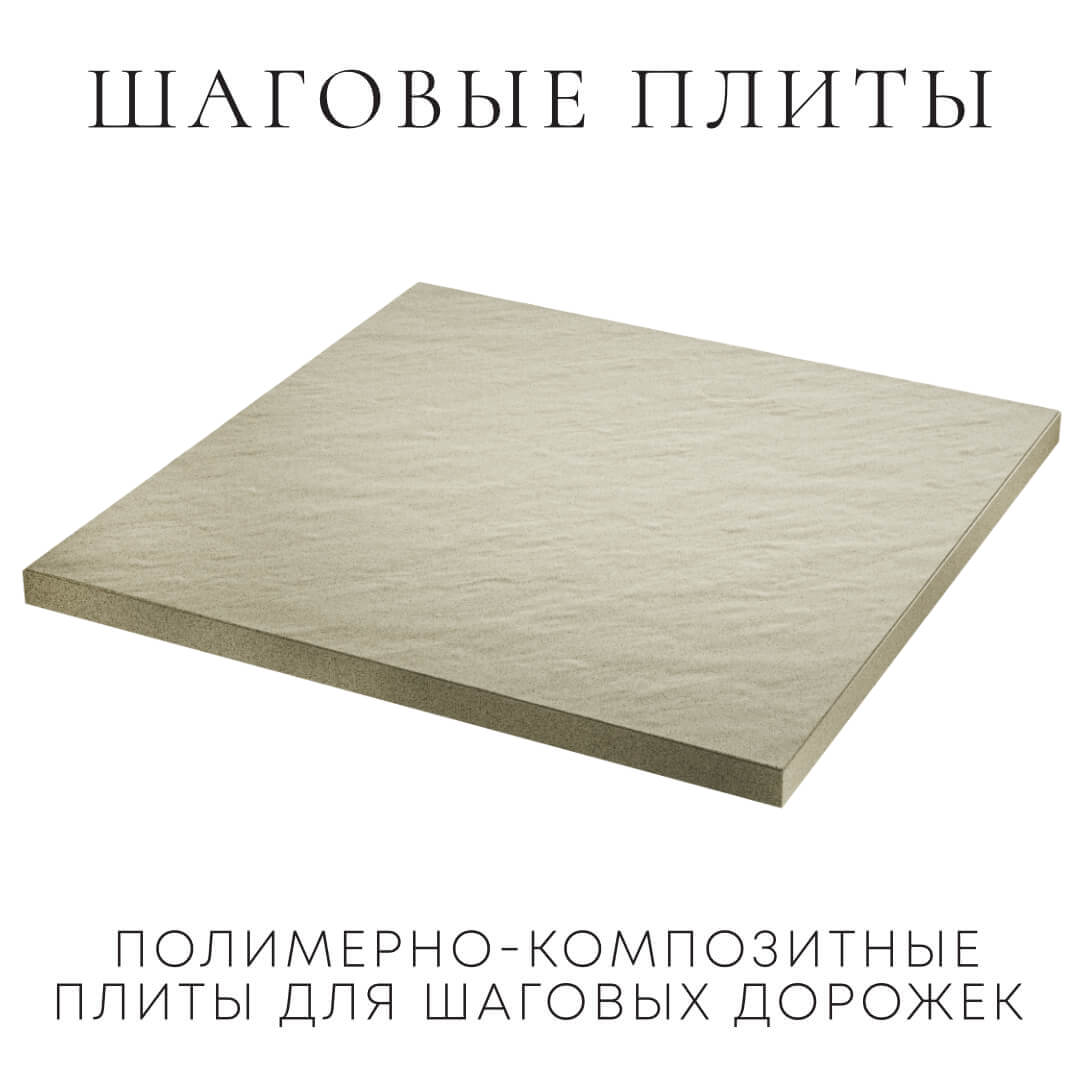 Шаговая плита STONE Светлая Галька 990х990х55мм в Сочи фото