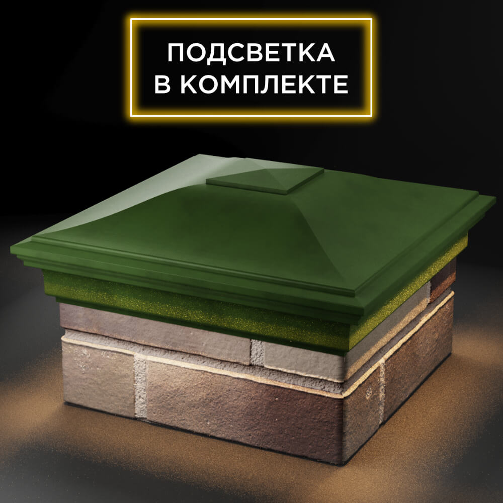 Колпак Zking Монблан Зеленый на столб 1.5х1.5 кирпича (385х385мм) с подсветкой в Сочи фото