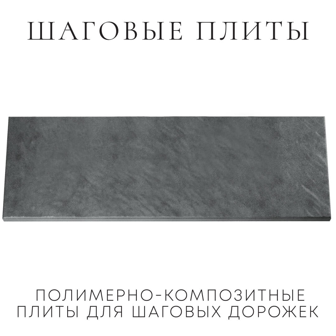 Шаговая плита STONE Графитовый Серый 990х330х55мм Сочи фото
