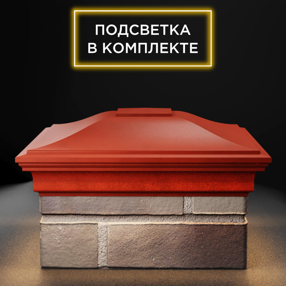 Колпак Zking Монблан Красный на столб 1.5х1.5 еврокирпича 0.7НФ (355х355мм) c подсветкой Сочи фото