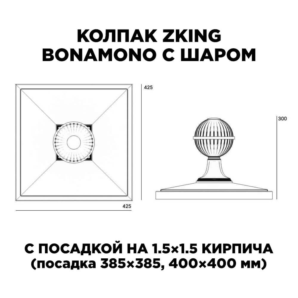 Колпак Zking БонаМоно Зеленый с шаром на столб 1.5х1.5 кирпича (385х385, 400х400мм) в сборе в Сочи фото