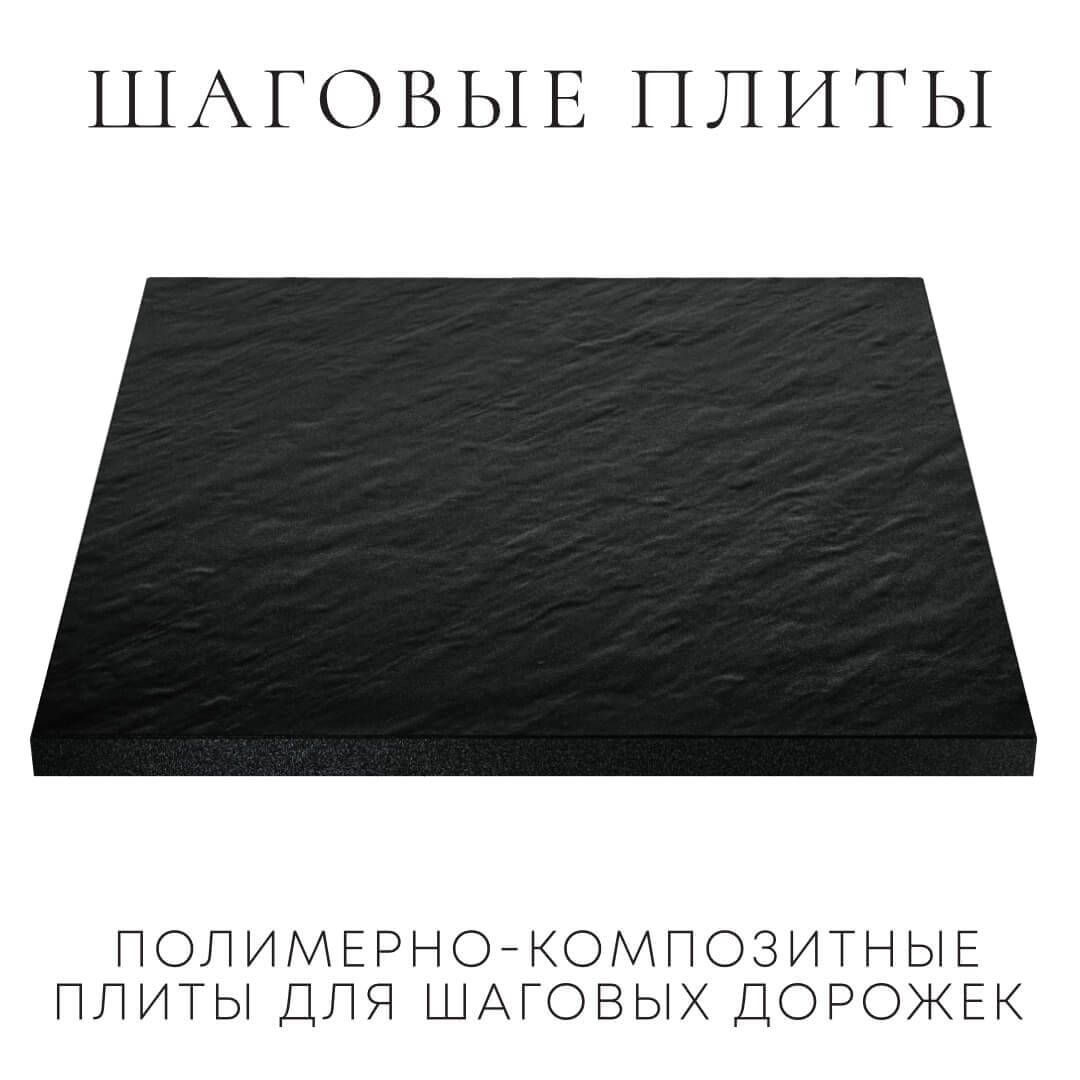 Шаговая плита STONE Черный Сланец 990х990х55мм в Сочи фото