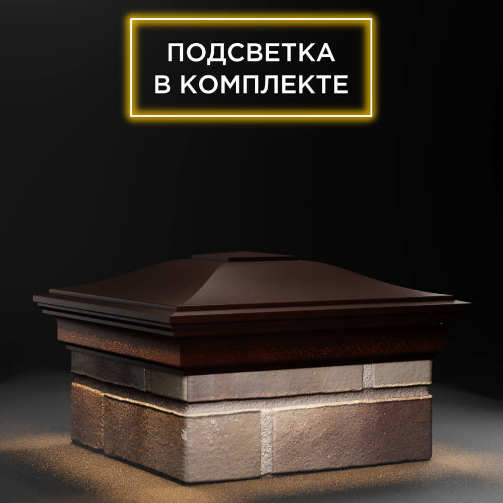 Колпак Zking Монблан Коричневый на столб 1.5х1.5 еврокирпича 0.7НФ (355х355мм) c подсветкой в Сочи фото