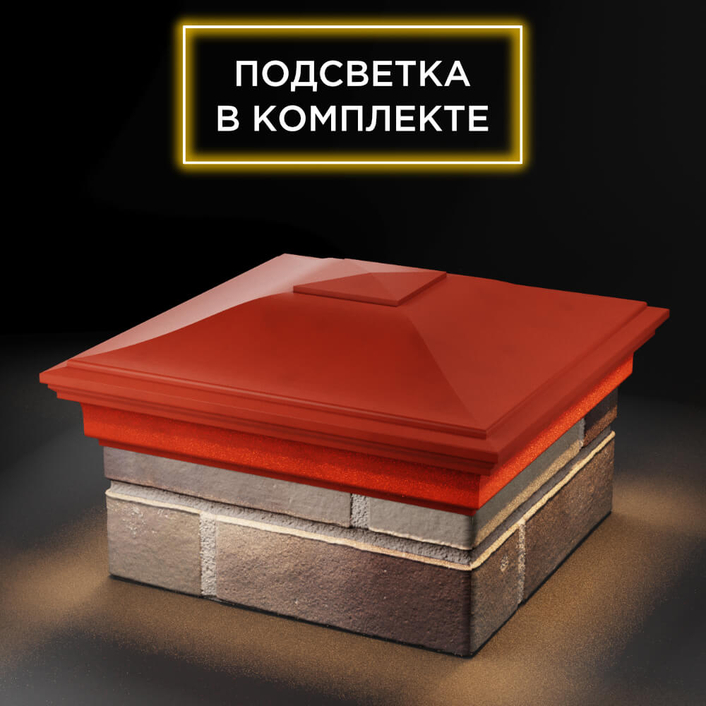 Колпак Zking Монблан Красный на столб 1.5х1.5 еврокирпича 0.7НФ (355х355мм) c подсветкой в Сочи фото