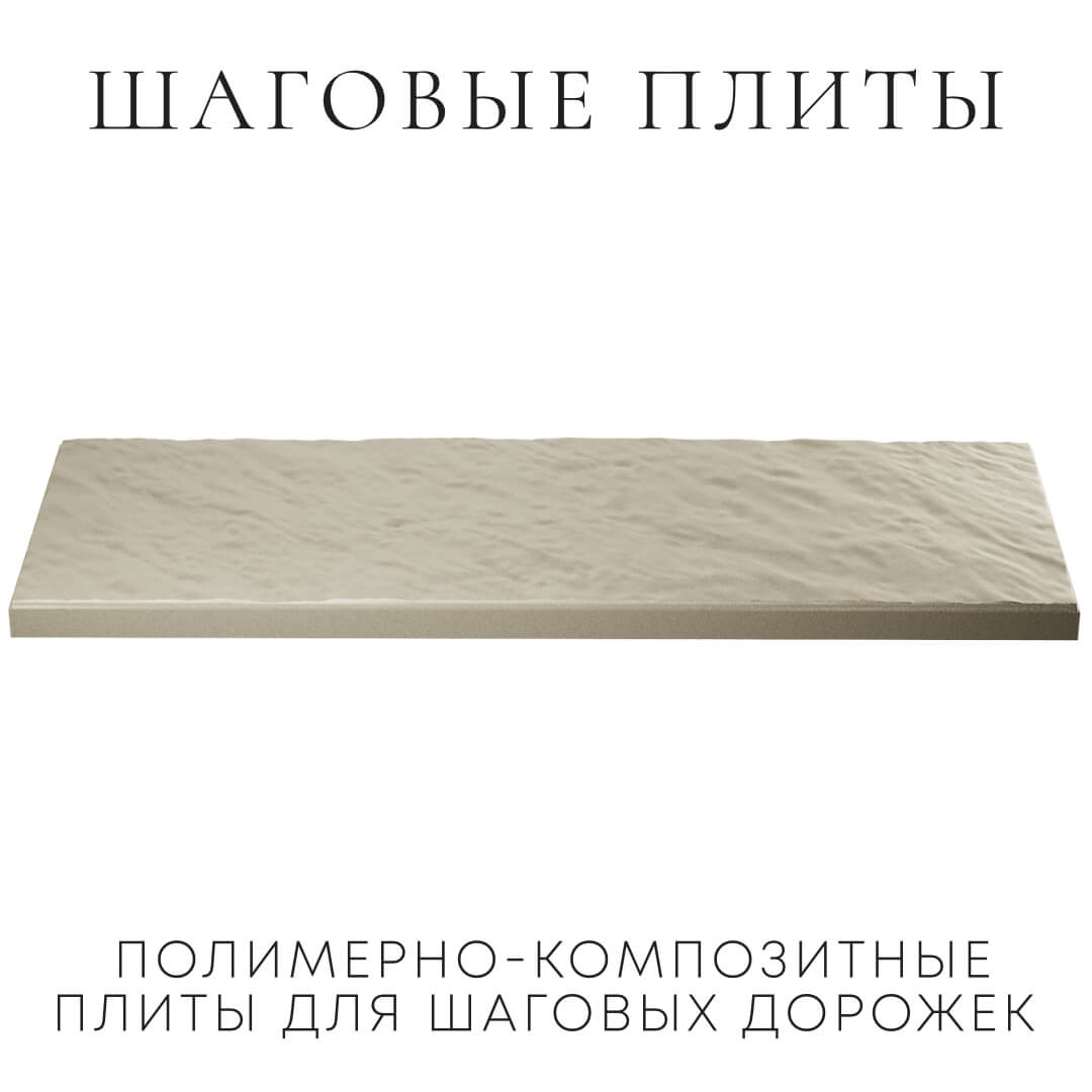 Шаговая плита STONE Светлая Галька 990х330х55мм в Сочи фото