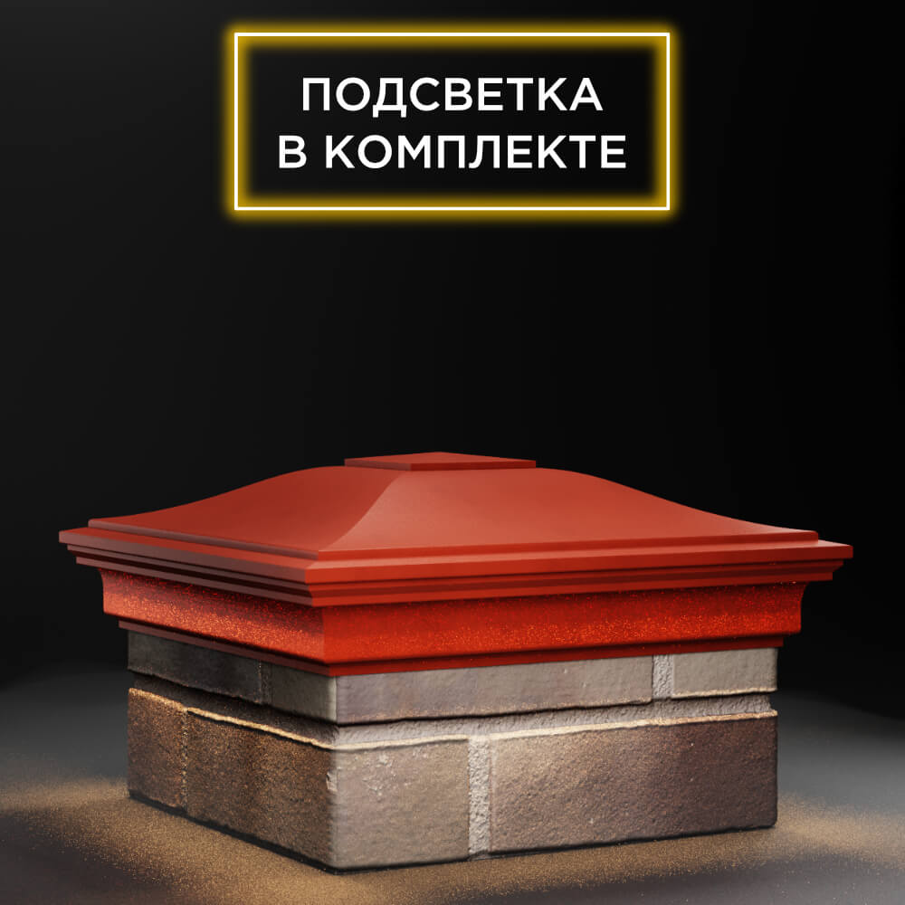 Колпак Zking Монблан Красный на столб 1.5х1.5 еврокирпича 0.7НФ (355х355мм) c подсветкой в Сочи фото