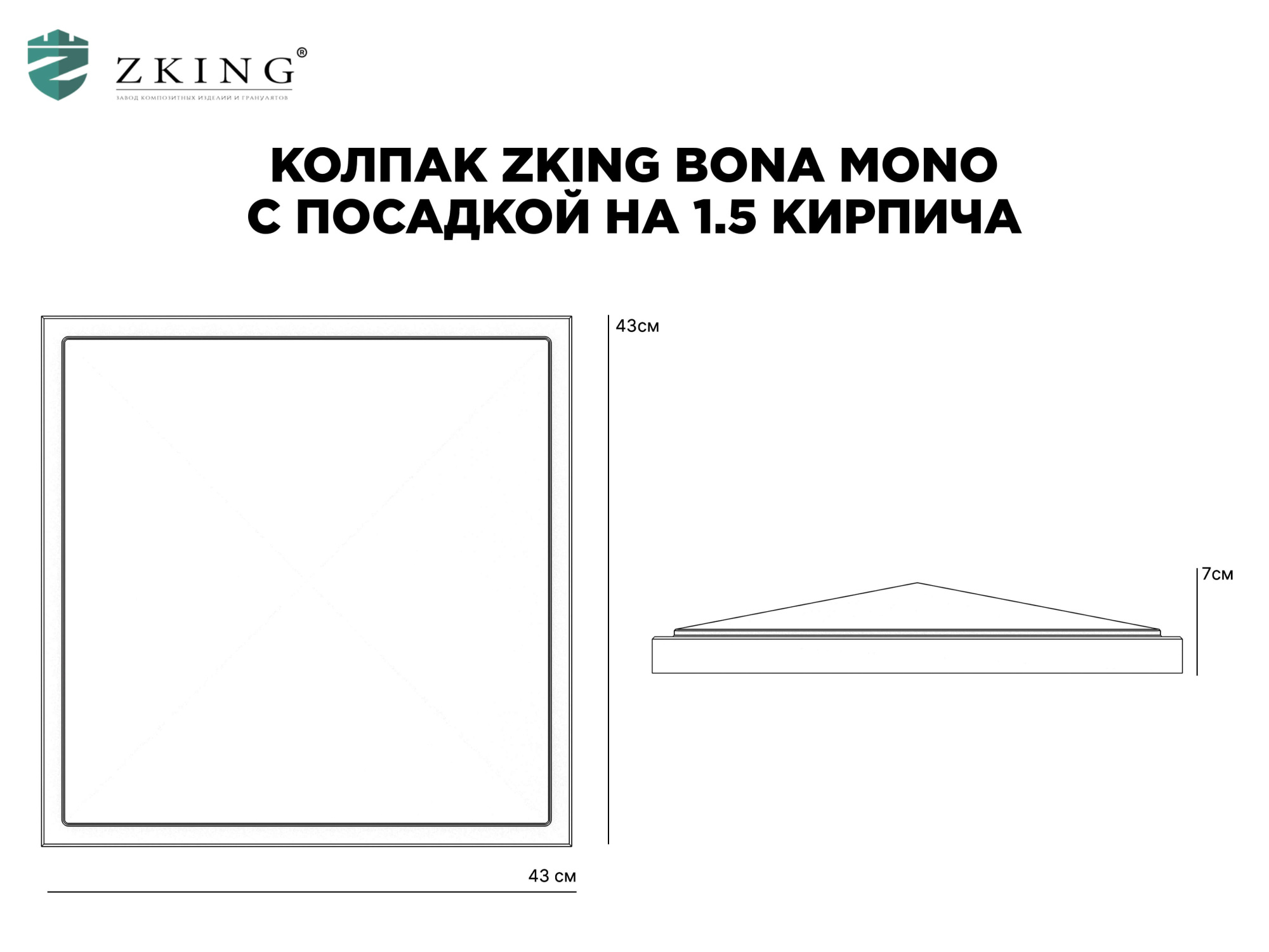 Колпак Zking БонаМоно Серый на столб 1.5х1.5 кирпича (385х385, 400х400мм) в Сочи фото